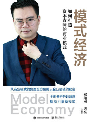 cover image of 模式经济